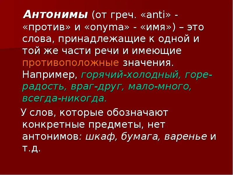 Горе противоположное значение. Анти- (греч. anti - противоположный). противоположность к горе. горе - антоним слова горе. антонимы горе радость.