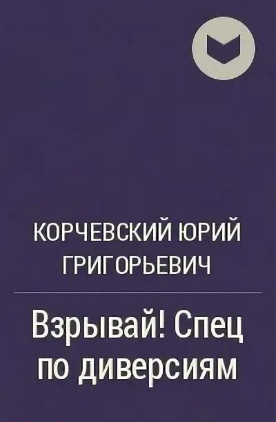 Юрий корчевский книги. Волкодав из будущего. Спец по диверсиям. Спецназ всегда спецназ сборник. Аудиокнига спец 3 слушать онлайн.