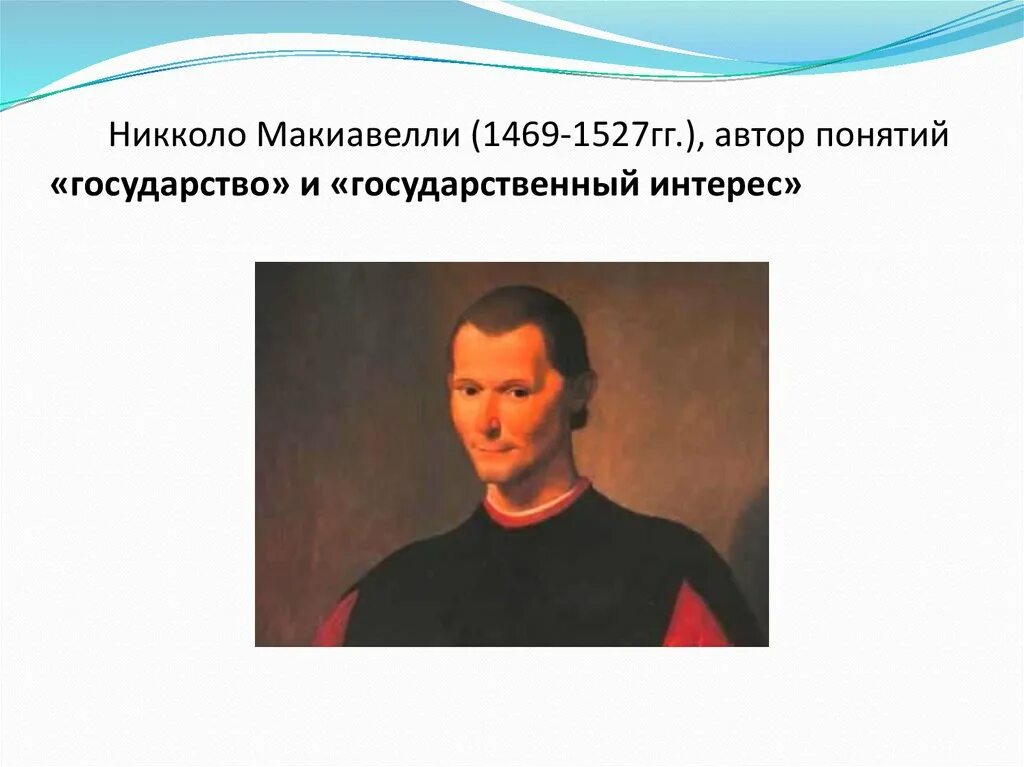 Н макиавелли придерживался исторической концепции. Никколо макиавелли (1469-1527 гг.). никколо макиавелли (1469-1527)&quot;мандрагора. концепция макиавелли государства никколо. никколо макиавелли философия.
