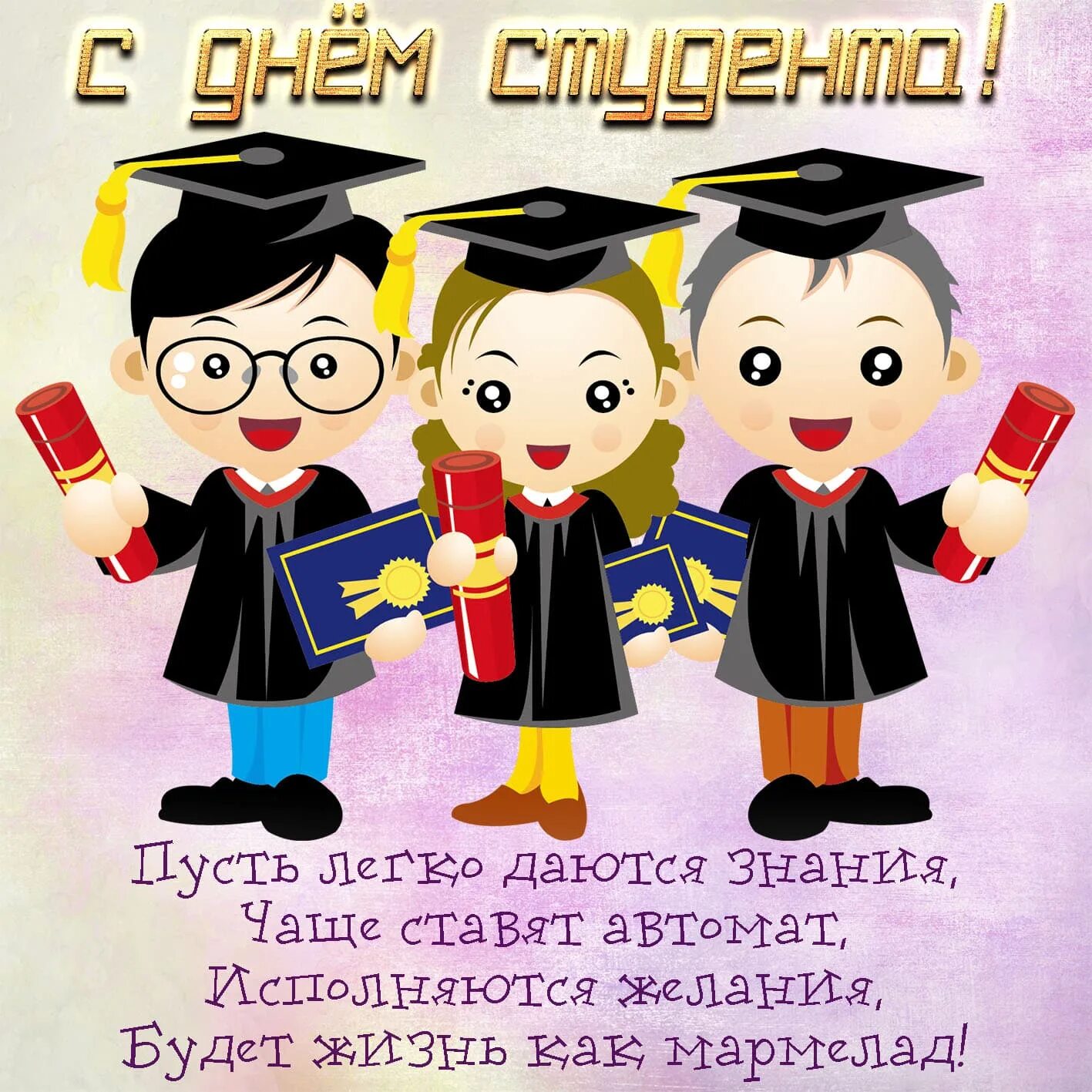 Организация 25 января. С днём студента поздравления. С днём студента поздравления прикольные. Поздравление студентов с днем студента. С днём студента поздравления открытки.