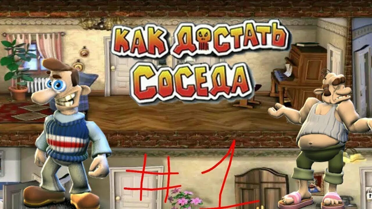 Как достать соседа сладкая игры. Вуди игра сосед. Как достать соседа. Как достать соседа сладкая месть. Neighbours from Hell сладкая месть.