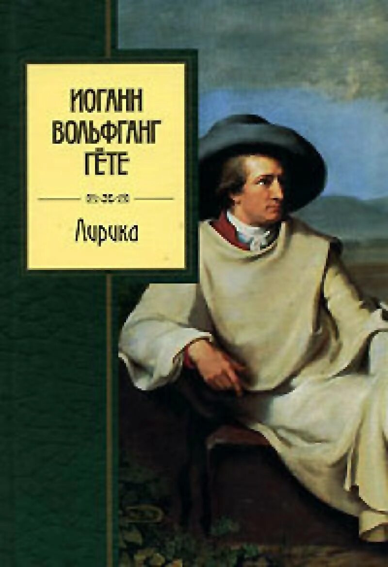 Иоганн гете произведения. Yohan Volfgang Faust. Иоганн Вольфганг гёте книги. 2 Иоганн Вольфганг Гете (1749-1832). Книга Иоганна Вольфганга гёте (Johann Wolfgang von Goethe) "учение о цвете"..