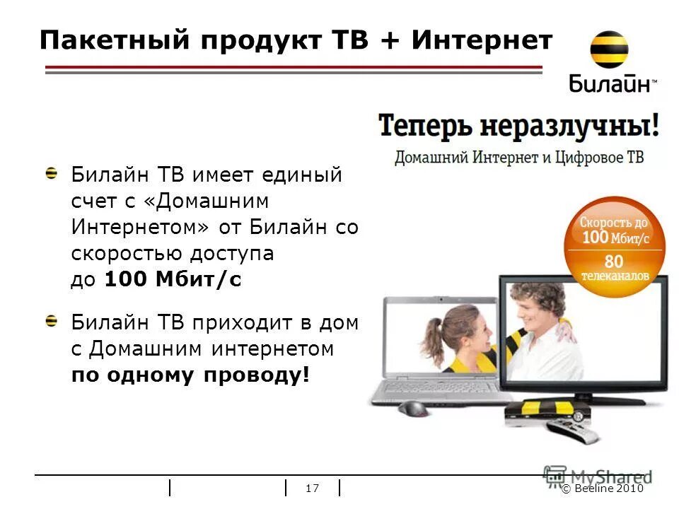 Билайн личный кабинет. Билайн домашний интернет. Билайн домашний интернет и телевидение. Билайн тарифы. Билайн тв.