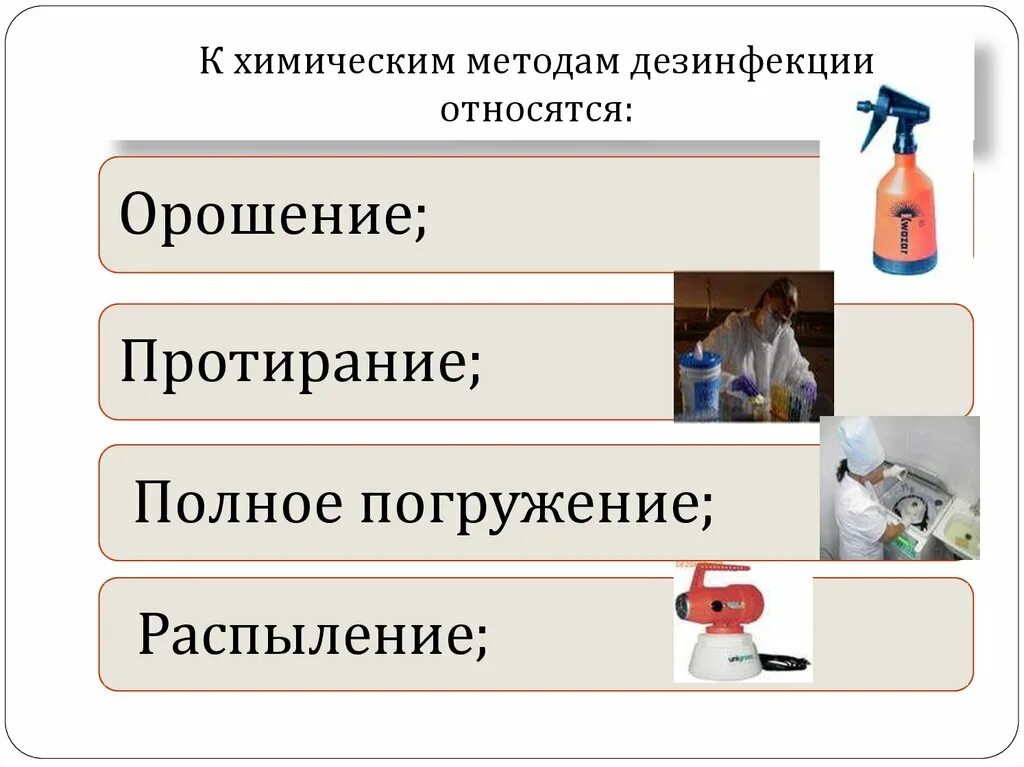 Методы обеззараживания тест. К способам дезинфекции химическими средствами относятся:. Химические средства дезинфекции к ним относятся. Химический метод дезинфекции подразумевает использование. Способы химической дезинфекции.