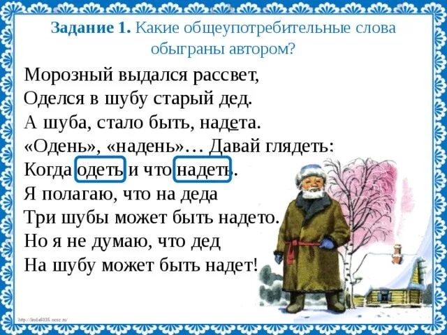 Составить предложение со словом одет. Оделся в шубу старый дед. Какие Общеупотребительные слова обыгрываются в стихотворении. Одета или надета шуба. Старый полушубок дедушки.