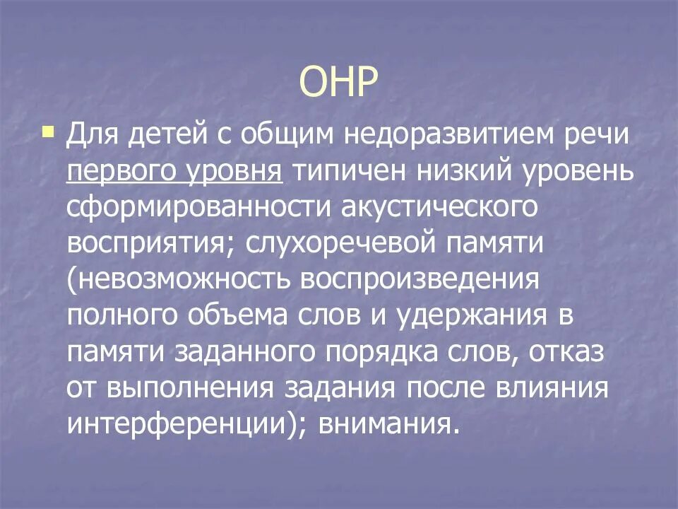 Общее недоразвитие речи 1 уровня. ОНР 1 уровня у ребенка. Уровни недоразвития речи. Общее недоразвитие речи уровни. Общее недоразвитие 3 уровня