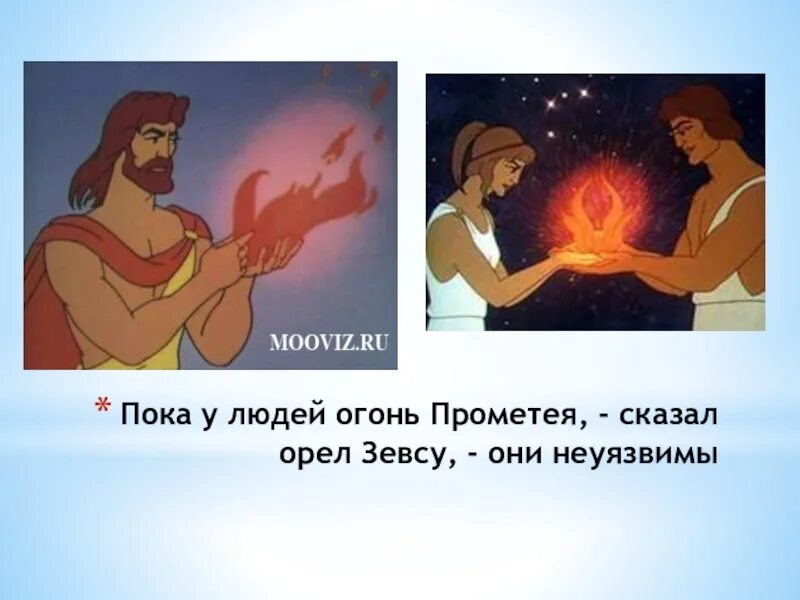 Цикл прометей. Прометей дает огонь людям. прометеев огонь фразеологизм. легенды об огне. подарил огонь людям.