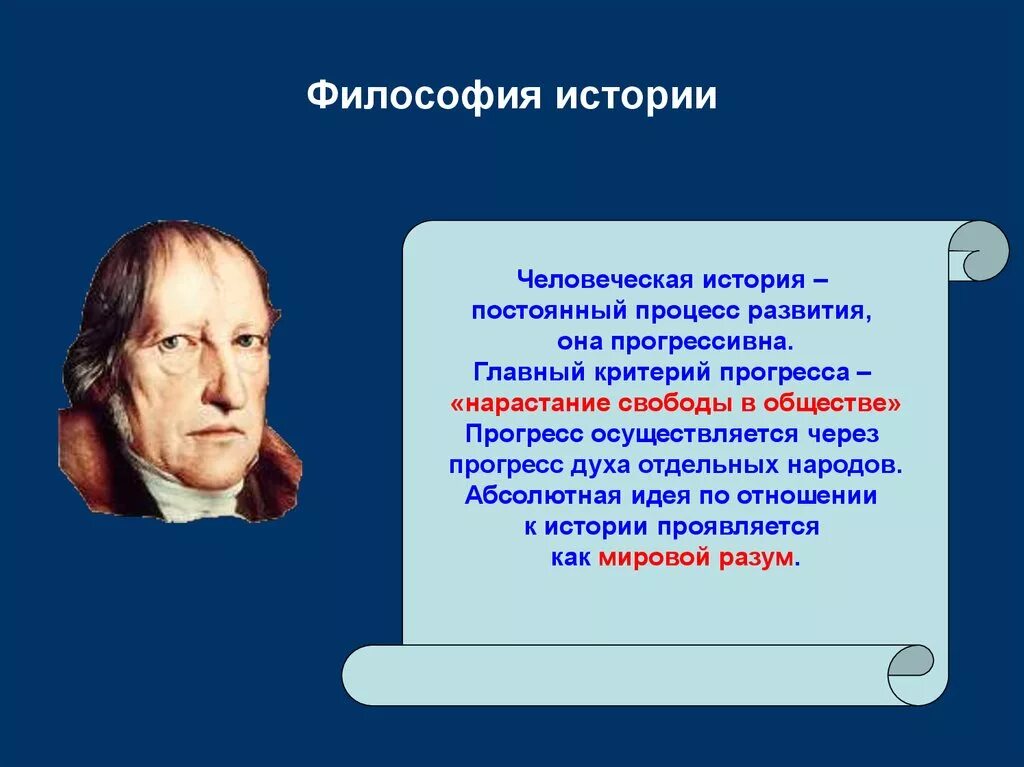 Философия истории г в гегеля. Георг Гегель абсолютный идеализм. Логика философия Гегеля. Философия истории Гегеля. Структура абсолютной реальности Гегель.