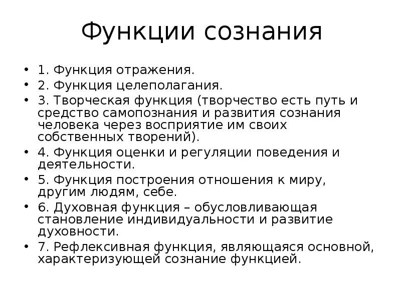 Важнейшая функция сознания. Сознание функции сознания. Основные функции сознания в философии. Функции сознания в психологии. Функции сознания в философии таблица.