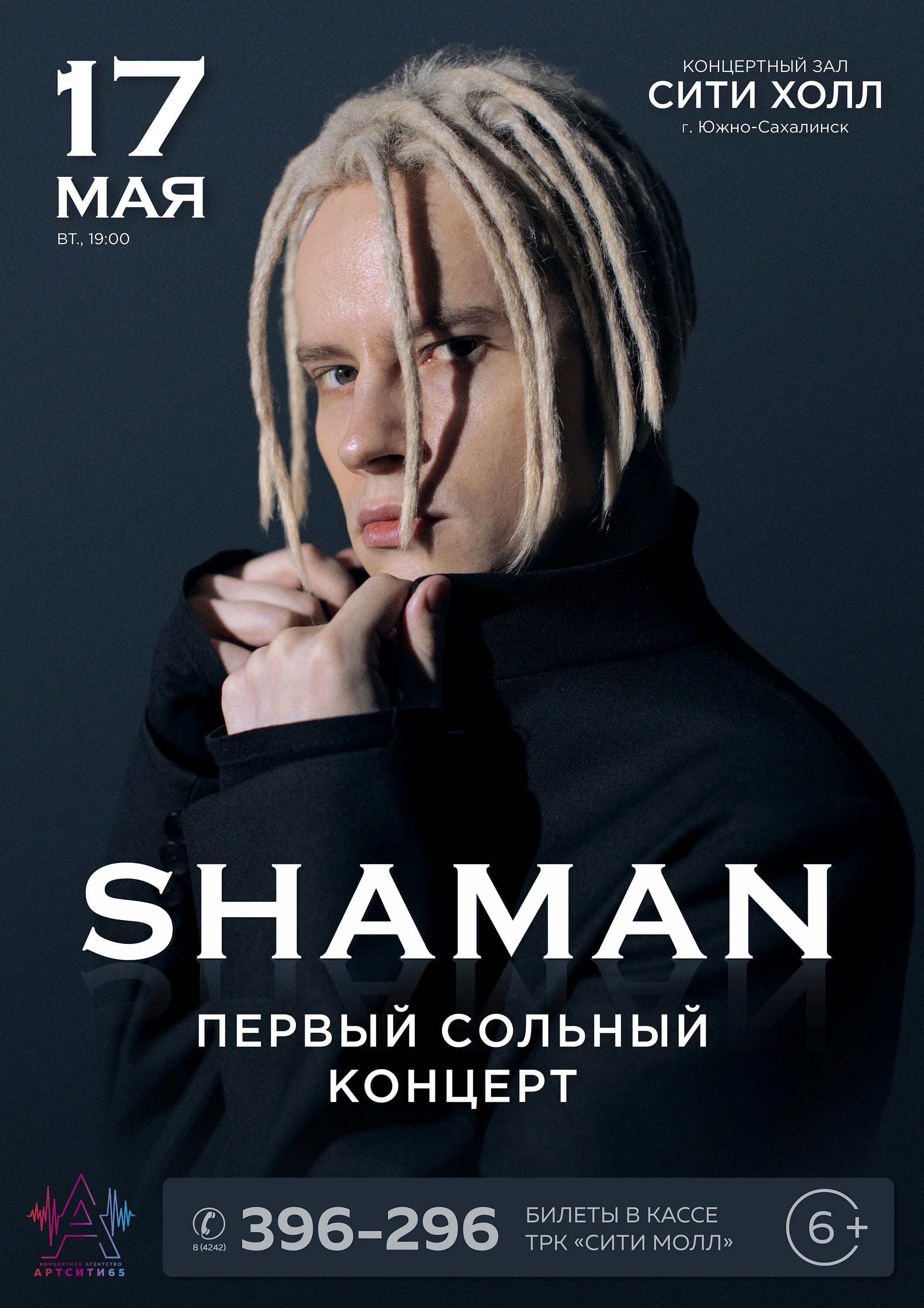 Шаман концерт афиша. Камлание шамана. Shaman (певец). Shaman концерт. Шаман певец 2023.