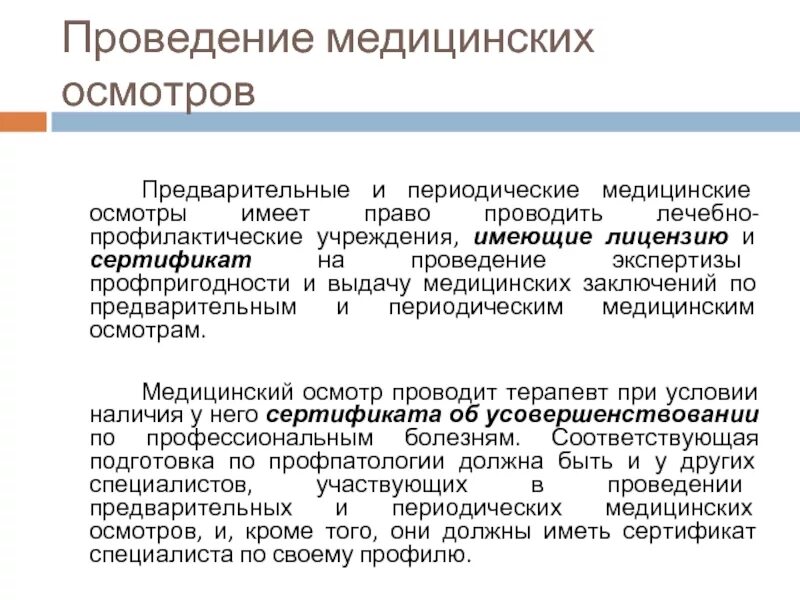 Предварительные и периодические медицинские осмотры. Периодические профилактические медицинские осмотры. Структура частной клиники медосмотров. Профилактические медосмотры предварительные периодические.