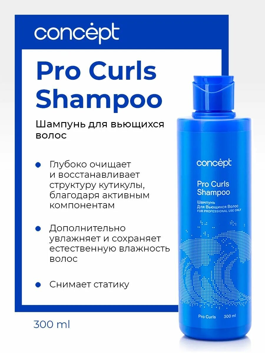 Concept шампунь для вьющихся волос (Pro Curls Shampoo), 300 мл. Концепт для вьющихся волос. Шампунь концепт для кудрявых волос. Профессиональные шампуни для волос Concept. Какой шампунь для кудрявых волос