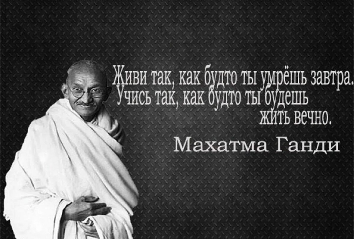 Живите сегодня как последний. Живи так как будто это последний день. Жить каждый день как последний. Махатма Ганди цитаты. Учись будто будешь жить вечно.