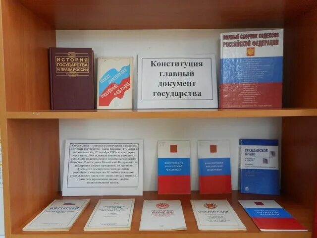 Конституция рб в библиотеке. Выставка ко Дню Конституции. Выставка ко Дню Конституции РФ. Книжная выставка ко Дню Конституции. Конституция РФ выставка.