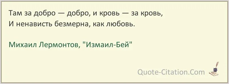 Песня там кровь. Там кровь за кровь и ненависть безмерна как любовь. Там за добро добро и кровь за кровь. Там за добро добро и кровь за кровь и ненависть безмерна как любовь. Там за добро добро.