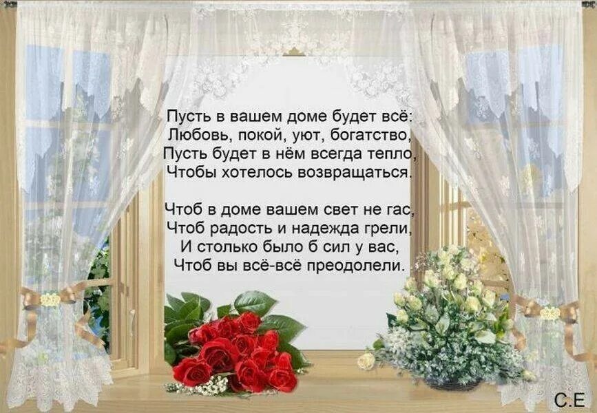 Пусть в вашем доме будет все любовь покой уют богатство. Красивые стихи про дом. Счастье в доме стихи. Стихи о доме и уюте.