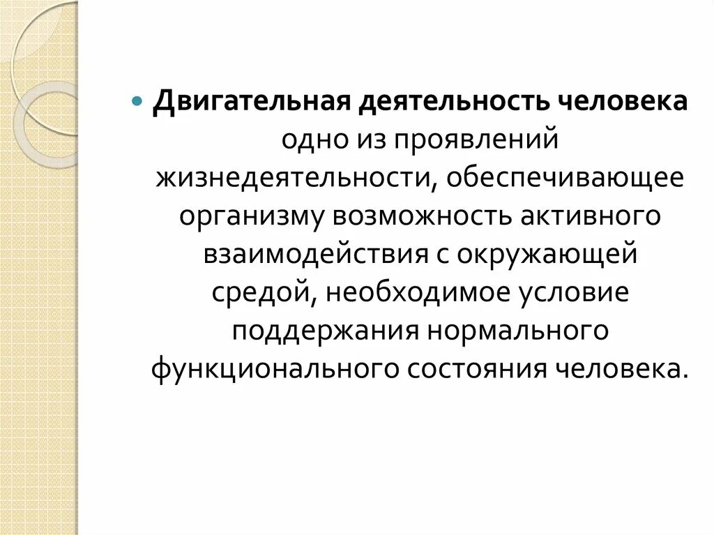 Системы органов и обеспечение двигательной активности. Двигательная деятельность. Как осуществляется двигательная деятельность человека?. Значение двигательной активности.