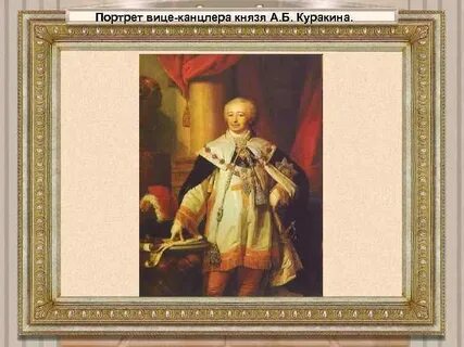 На одежде князя куракина сшитой из золотой