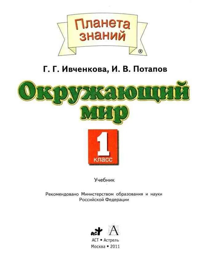 Окружающий мир 1 класс Ивченкова Потапов. Ивченкова Потапов окружающий мир 1 класс учебник. Окружающий мир Ивченкова 1 класс. Окружающий мир 1 класс Планета знаний.