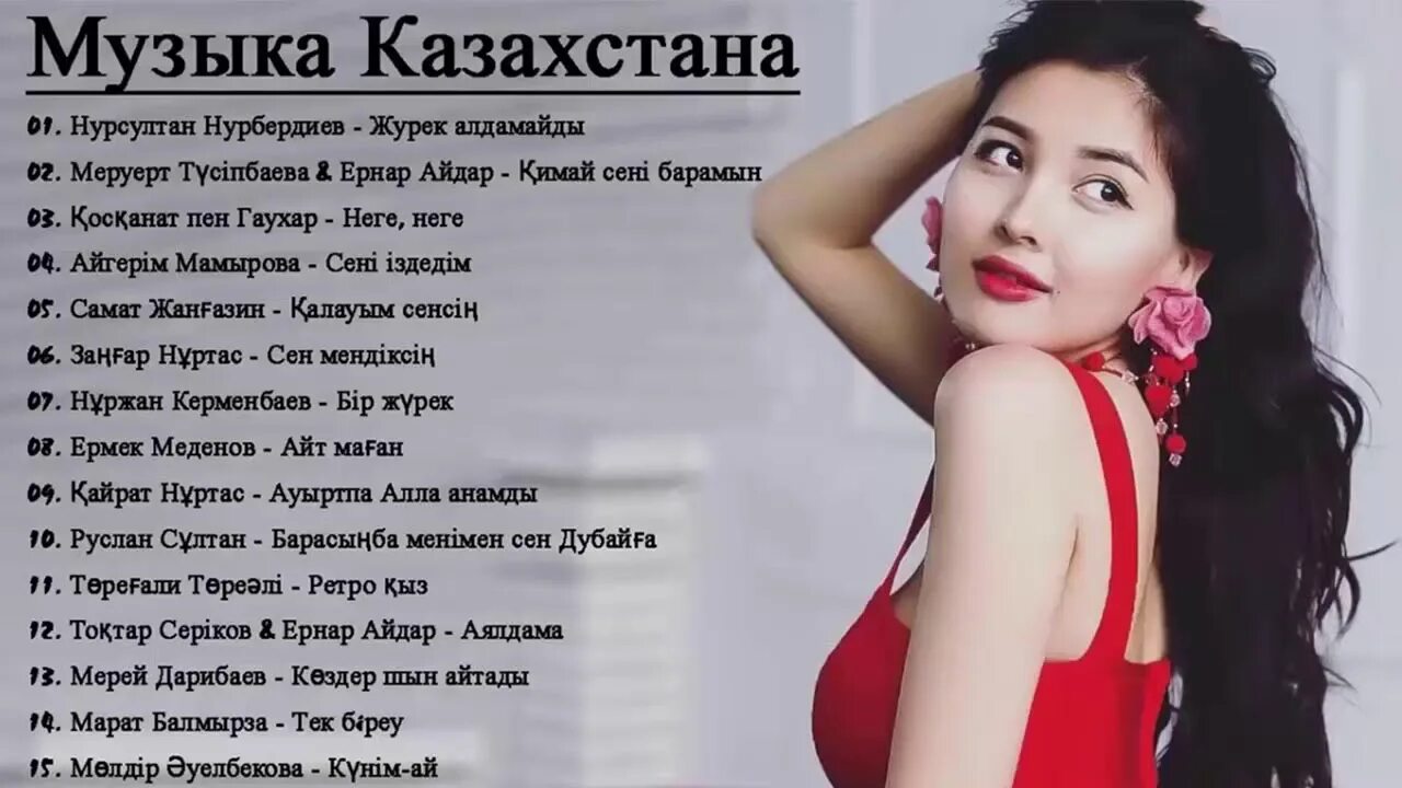 Mp3 музыка казахский. Меруерт Дарибаева. Песни про Казахстан. Популярные песни в Казахстане. Песни а. из Казахстана.