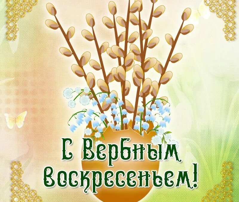 Поздравление с вербным воскресным. С вербным воскресеньем открытки. открытки с верным воскресенье. поздравить с вербным воскресеньем. с праздником вербное воскресенье.