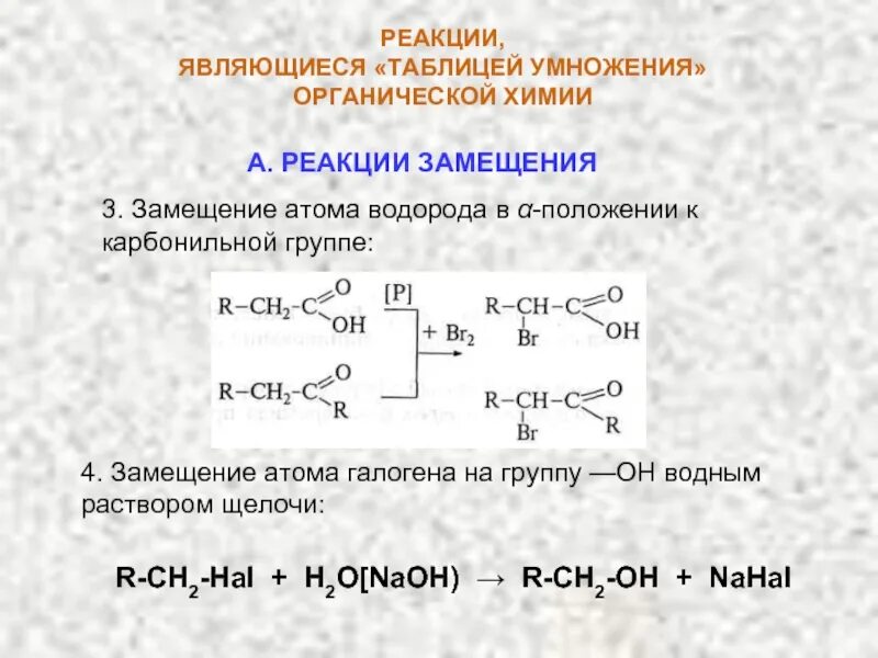 Замещение атома в карбонильной группе на галоген. Водорода в α-положении. Нитроалкен. Продукты замещения атомов водорода гидроокислов.