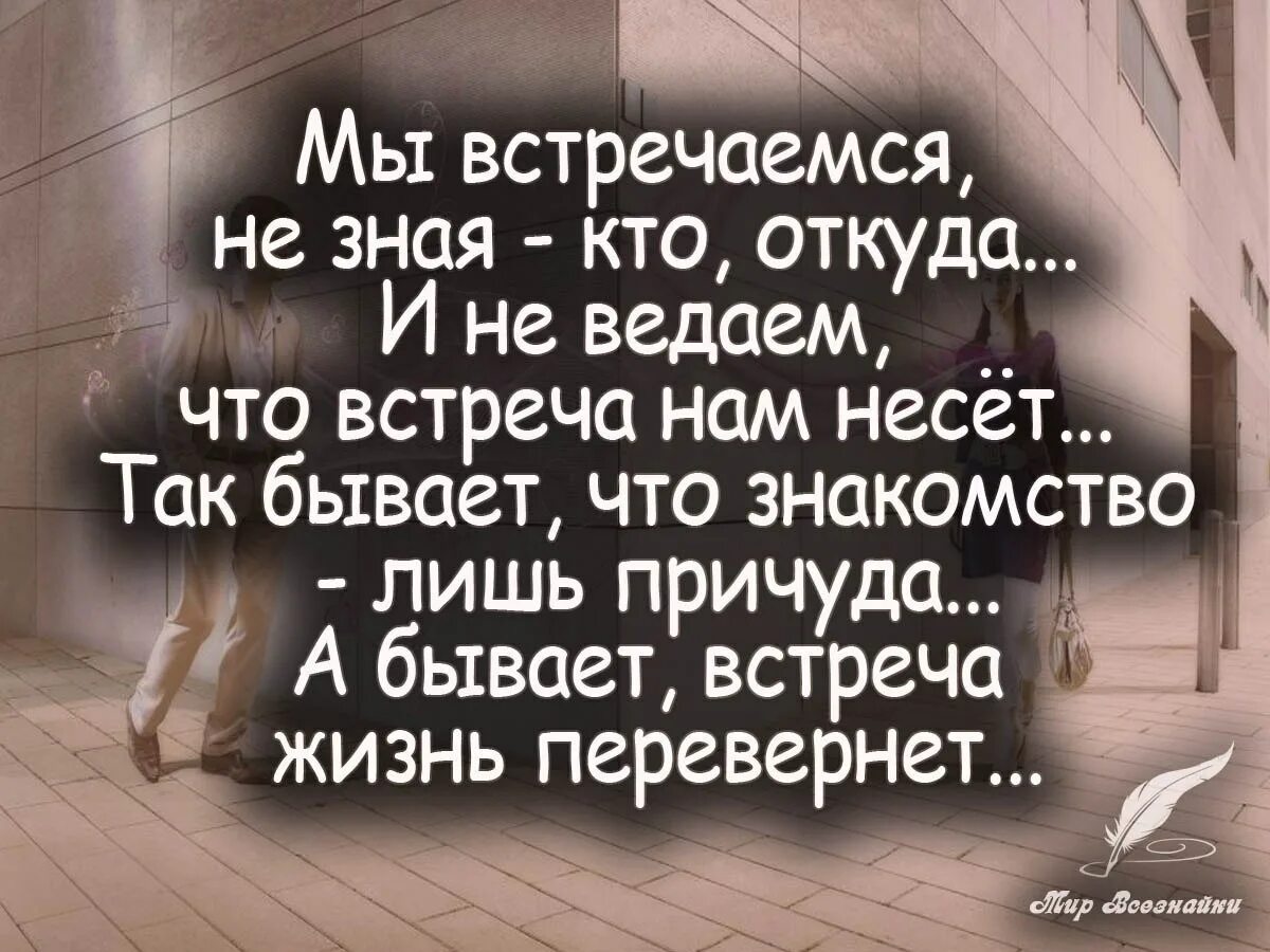 Случайная встреча в жизни. Высказывания о случайных встречах. Афоризмы о встрече. Душевные высказывания. Люди не встречаются случайно стих.