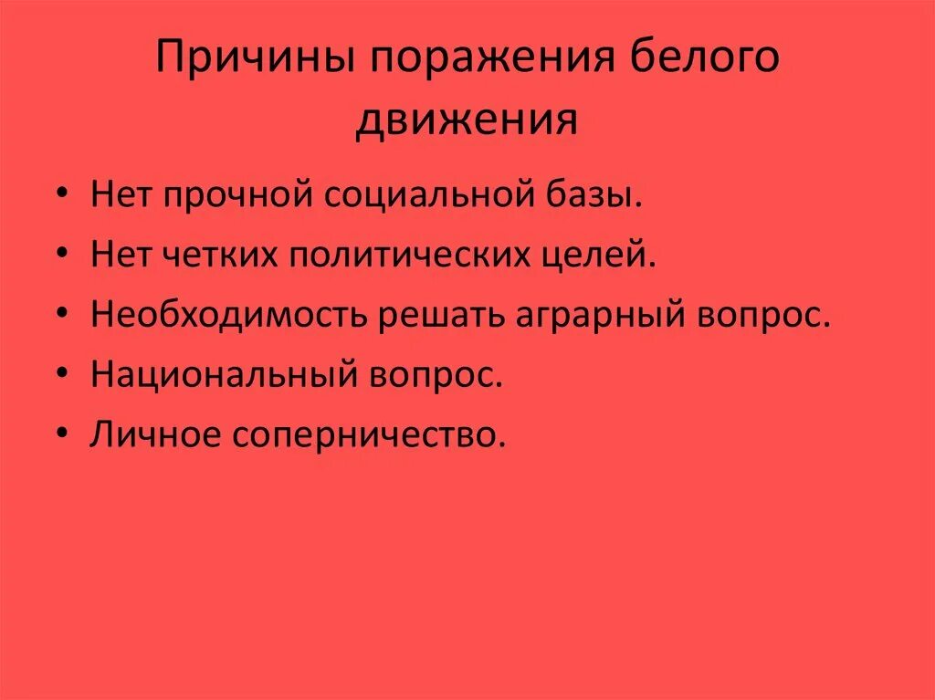 Почему белые проиграли гражданскую. Причины поражения белого движения в гражданской войне. Причины поражения белых в гражданской войне. Причиныпорожения белого движения. Причины поражения белого движения.