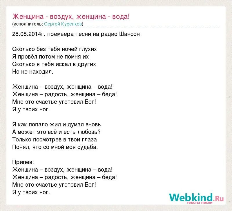 Женщина-воздух женщина-вода текст. Женщина воздух текст. Слова песни женщина воздух женщина вода. Женские песни текст.