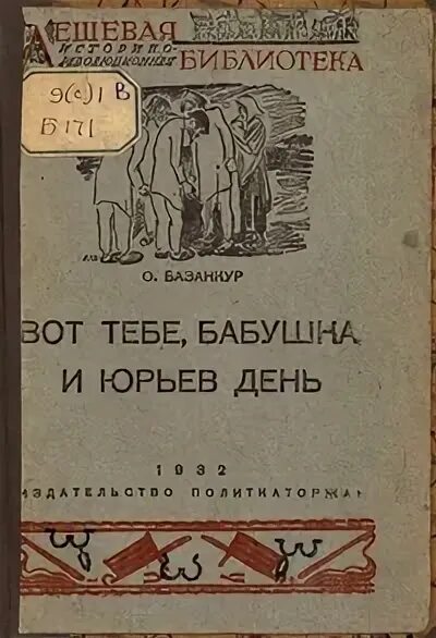 Вот тебе бабушка юрьев день фразеологизм. Вот тебе бабушка и Юрьев день. Юрьев день. Вот тебе бабушка и Юрьев день пословица. Значение пословицы вот тебе бабушка и Юрьев день.