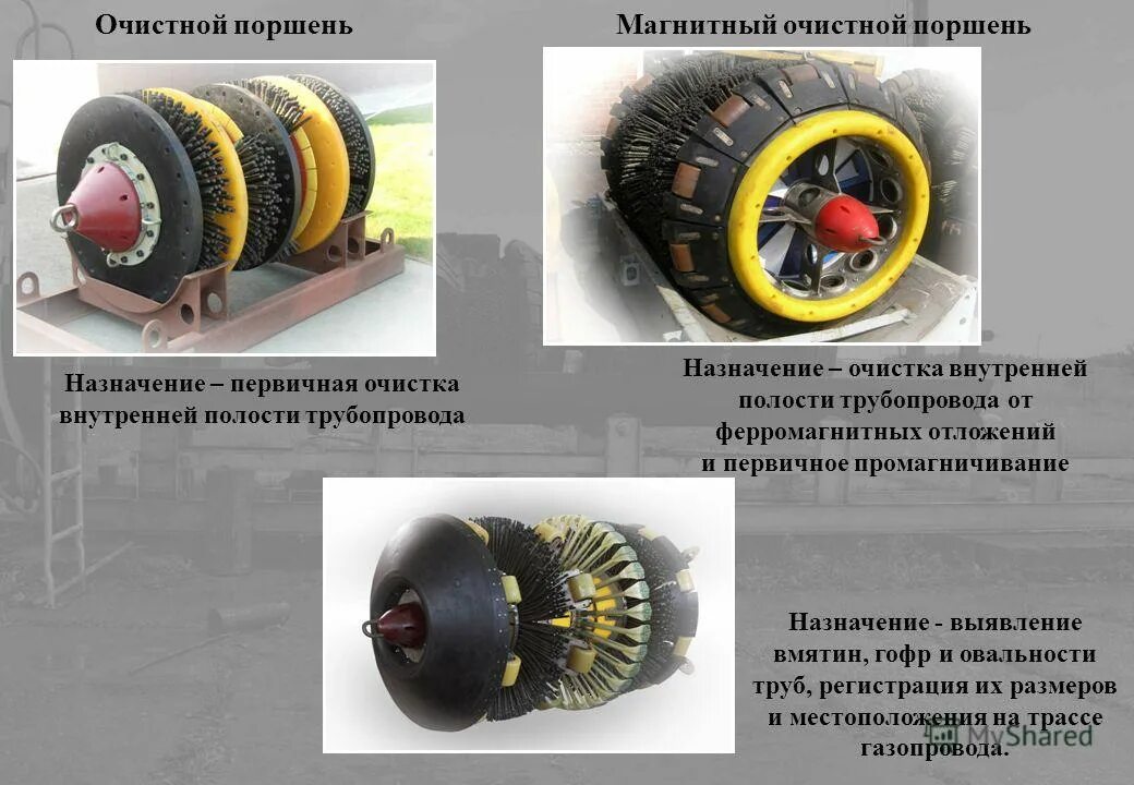 дефектоскопия внутритрубный 1420. скребок профилемер скт-100-п. очистной поршень для газопроводов. поршень очистной ду1400. очистной поршень для газопроводов ду 150.