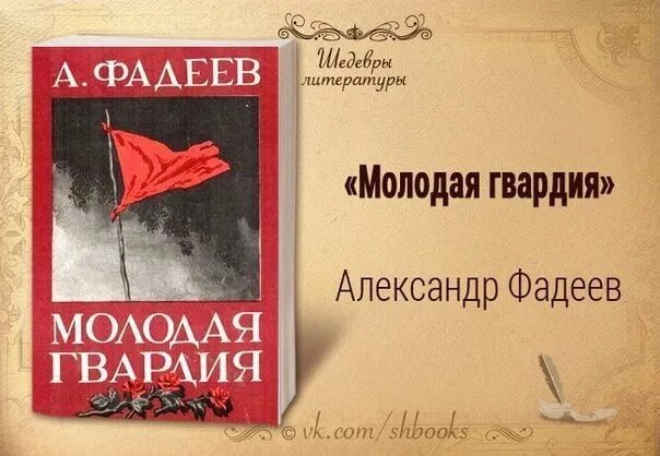 Молодая гвардия читать по главам. Фадеев молодая гвардия 1951. Книга молодая гвардия Фадеев.