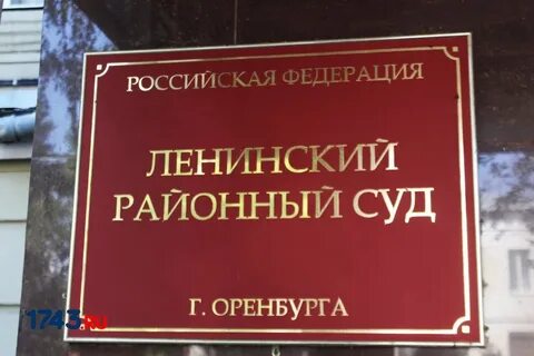 Мировые судьи ленинского оренбург
