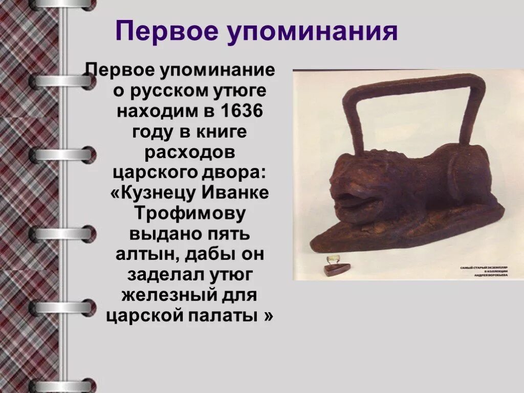 Сообщение об истории утюга. История утюга. первый утюг. история возникновения утюга. история первого утюга.