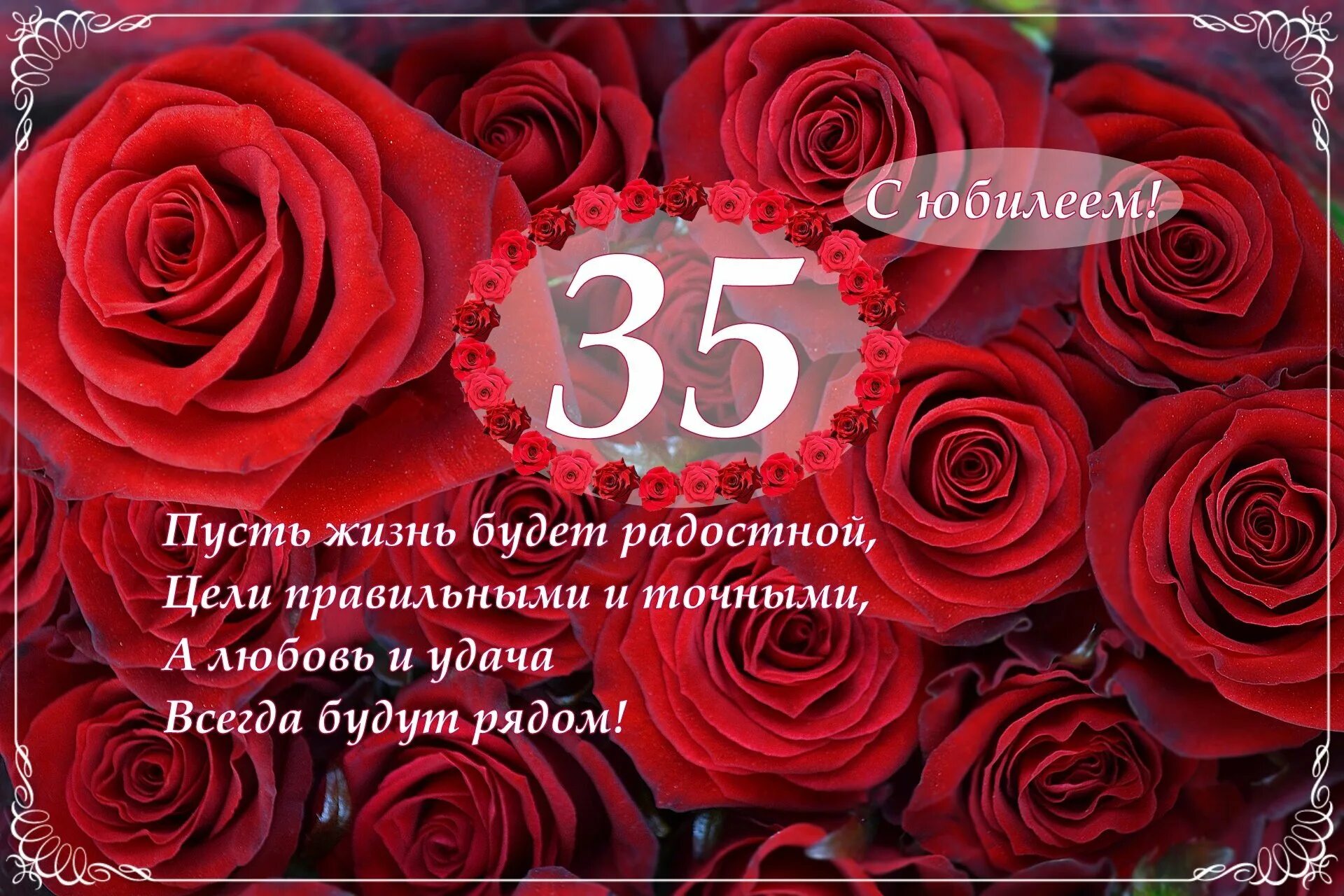 Открытки с днем рождения юбилеем 35. С юбилеем 35. поздравление с 35 летием женщине. поздравления с днём рождения 35 лет. поздравления с днём рождения женщине 35.