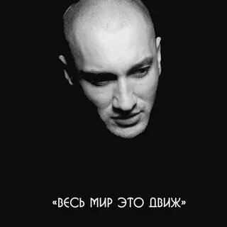 Движ слушать