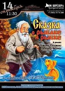 Спектакль по сказке о рыбаке и рыбке