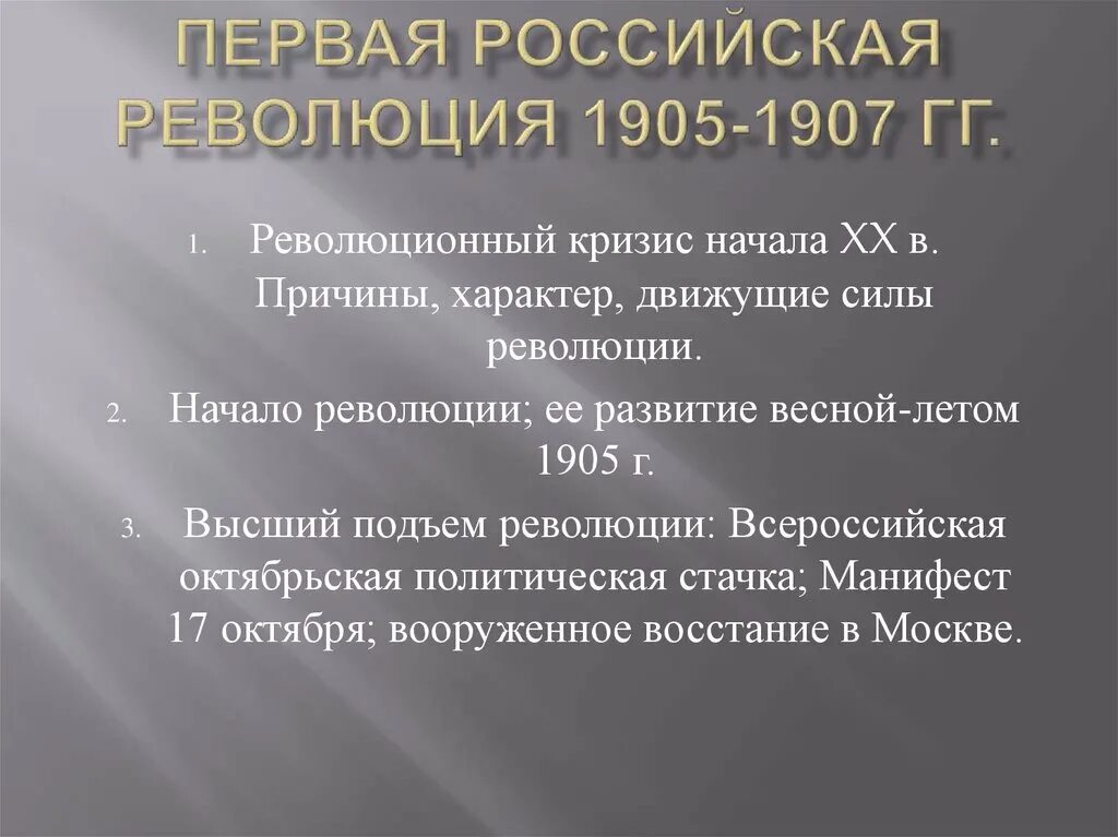 Особенности первой российской революции 1905 1907. Первая революция 1905-1907. Итоги первой Российской революции 1905-1907. Особенности первой русской революции.