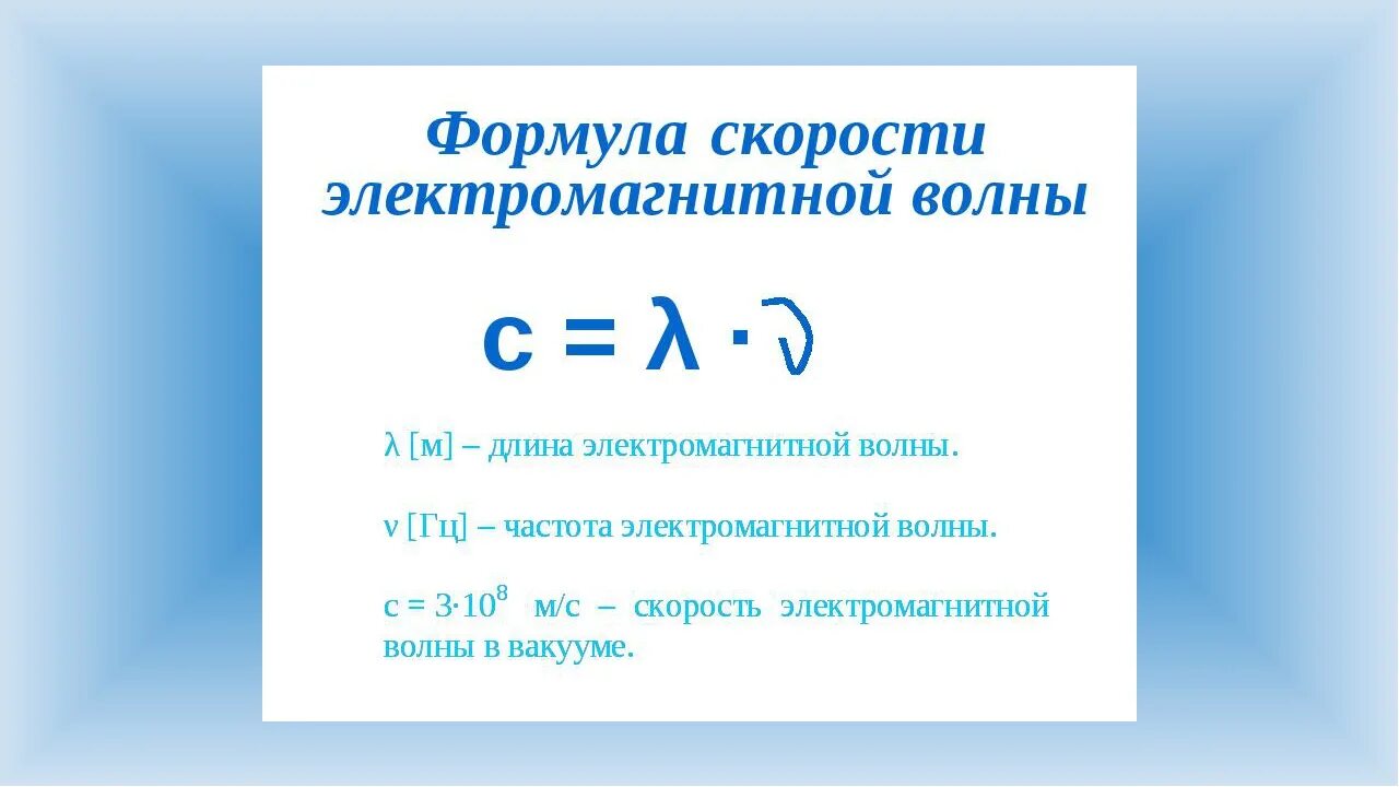 Длина электромагнитной волны формула. Формула длины волны через частоту. Длина волны формула через скорость. Длина волны электромагнитного излучения формула. Частота f определяется по формуле