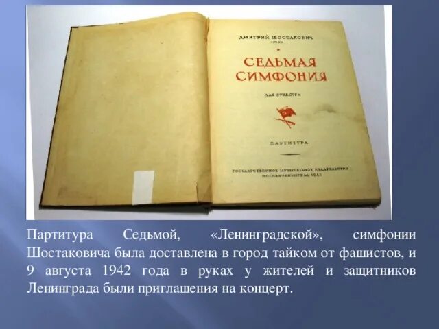 Проект по музыке 7 симфония шостаковича 9 августа 1942 года Ленинград услышал Седьмую симфонию Мировые Сокровища Культ