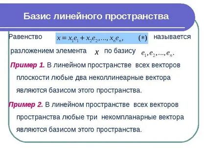 Базис на плоскости и в пространстве определение