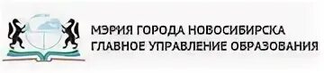 Телефон управление образования г. Департамент образования мэрии Новосибирска логотип. Министерство образования логотип Новосибирск. Мэрии города Новосибирска лого. Департамент образования мэрии города Новосибирска.