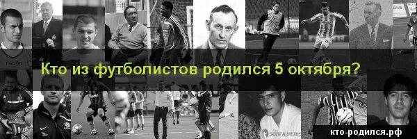 Рождение 5 октября. Футболисты которые родились 5 октября. Кто родился 5 октября. Какие футболисты родились 8 июля.