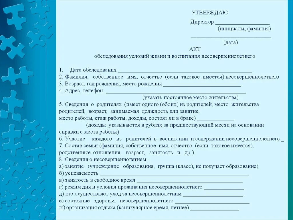 Условия жизни несовершеннолетнего пример. Условия жизни и воспитания несовершеннолетнего. Акт обследования условий жизни и воспитания. Акт обследования жизни и воспитания несовершеннолетнего. Акт обследования условий жизни несовершеннолетнего.