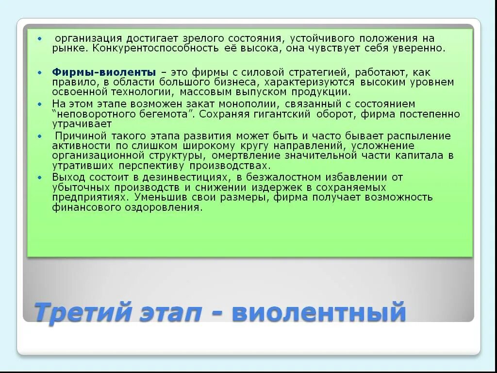 Компания устойчивая на рынке. Стабильное положение на рынке. Устойчивое положение на рынке. Причины кризиса фирмы Виолента. Виолентный этап.