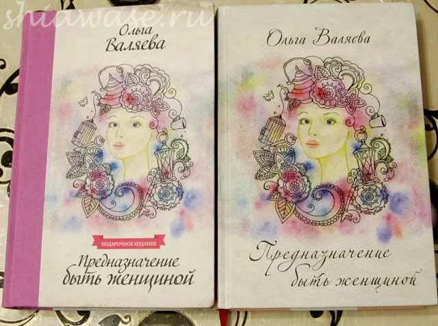 Валяева предназначение быть женщиной. Предназначение быть женщиной. Валяев предназначение быть женщиной. Предназначение быть женщиной. Предназначение валяева.