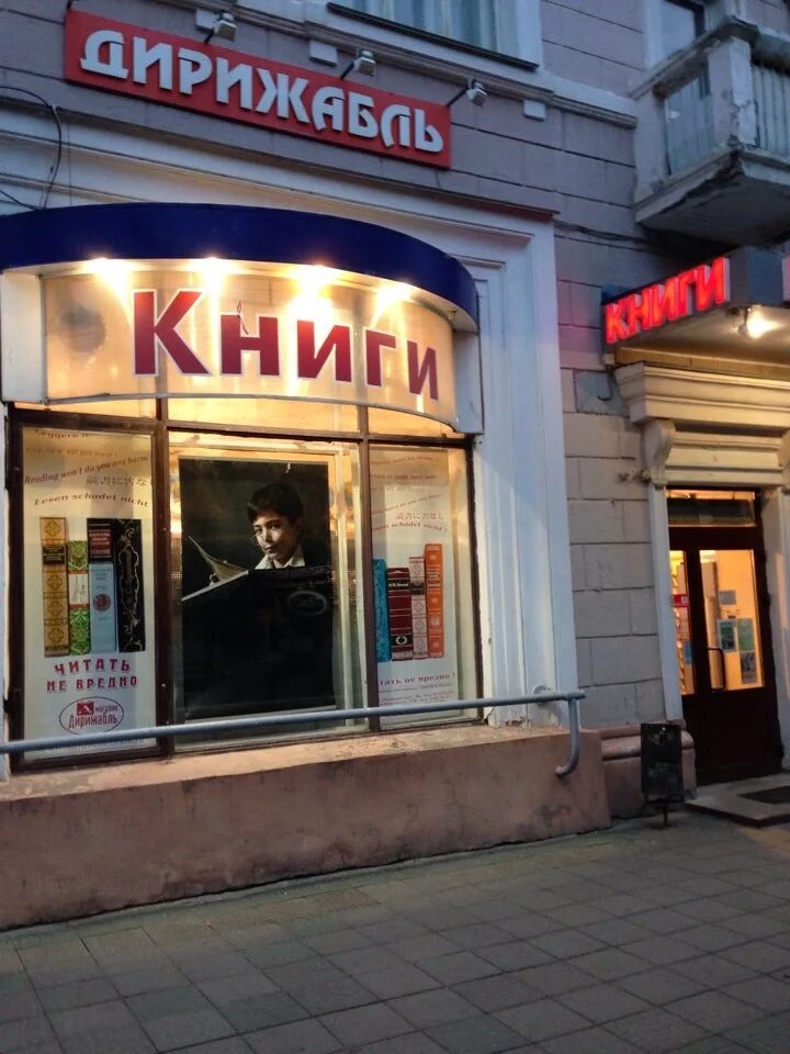 книжный магазин дирижабль. дирижабль магазин. дирижабль магазин. нижний новгород белинского 118 магазин. книжный магазин дирижабль.