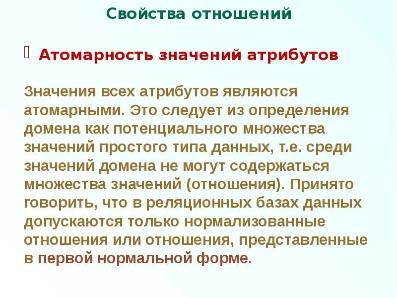 Потенциальное множество. Атомарный базы данных. Атомарное значение в базе данных это. Атомарность значений атрибутов. Все значения атрибутов атомарны.