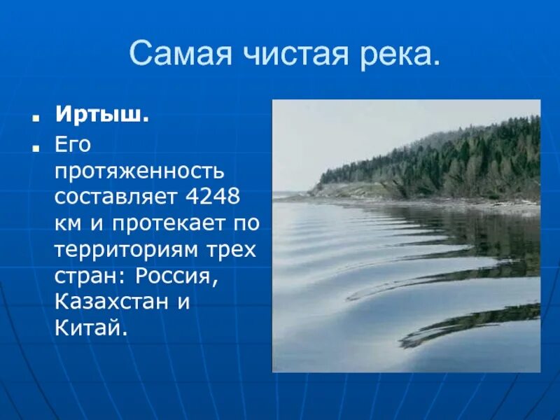 Какая вода в оби. Ширина реки Иртыш. Река Иртыш презентация. Особенности реки Иртыш. Протяженность реки Иртыш.