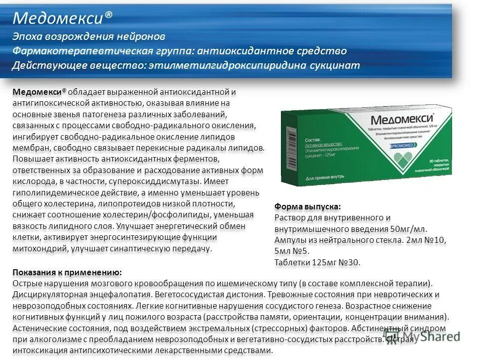 Мексикор капсулы отзывы. Медомекси. Препарат Медомекси показания к применению. Медомекси ампулы. Медомекси таблетки от чего.